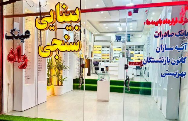 ه اطلاع همکاران عزیز سازمان کانون بازنشستگان میرسانم طی عقد قرارداد با مرکز بینایی سنجی راد  میتوان به این مجموعه مراجعه کرد.